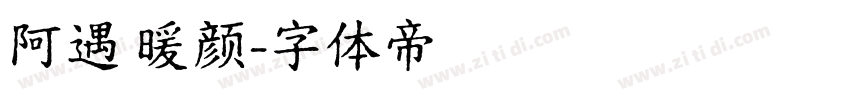 阿遇 暖颜字体转换